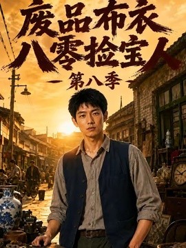 短剧爽感在线 《废品布衣八零捡宝人第八季》 2026 高清全集 夸克网盘资源