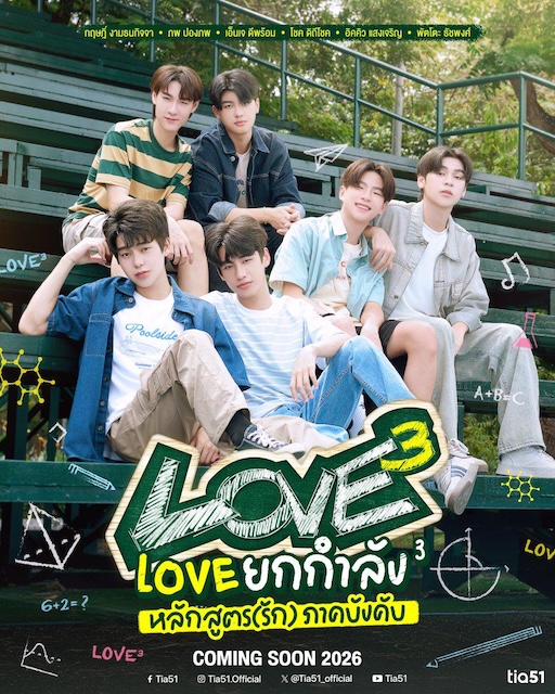 【恋爱氛围绝了】《Love ยกกำลัง 3》 2026 夸克网盘资源 高清全集