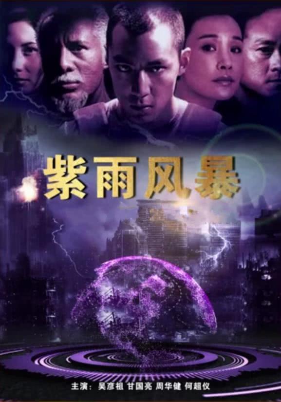 【打戏封神】《紫雨风暴》 1999 夸克网盘资源 高清
