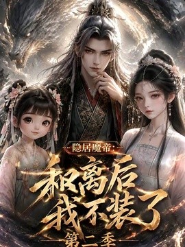 【完结可看】《隐居魔帝·和离后我不装了第二季》 2026 夸克网盘资源 高清全集