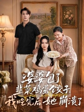 【平淡但上头】《婆婆包了韭菜鸡蛋饺子，我吃完后她崩溃了》 2026 夸克网盘资源 1080P全集