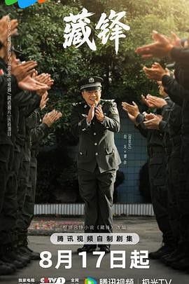 【烧脑神剧】《藏锋》 2026 夸克网盘资源 高清全集