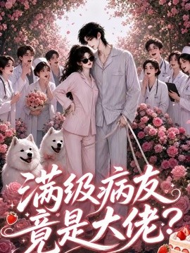 【追剧必备】《满级病友竟是大佬》 2026 夸克网盘资源 高清全集