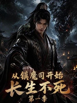 【刚刚更新】《从镇魔司开始长生不死第一季》 2026 夸克网盘资源 高清全集