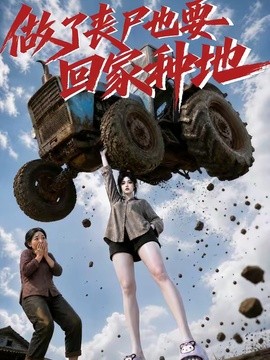 【新剧上线】《做了丧尸也要回家种地》 2026 夸克网盘资源 高清全集
