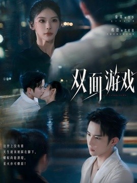 【女频必看】《双面游戏》 2026 夸克网盘资源 1080P全集