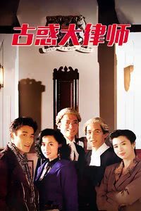 【遗憾感拉满】《古惑大律师》 1990 夸克网盘资源 高清