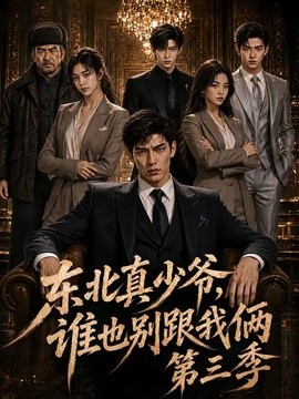 【完结可看】《东北真少爷，谁也别跟我俩第三季》 2026 夸克网盘资源 高清全集