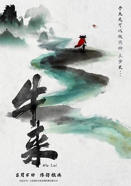 【动漫迷必追】《牛来》 2026 夸克网盘资源 高清全集