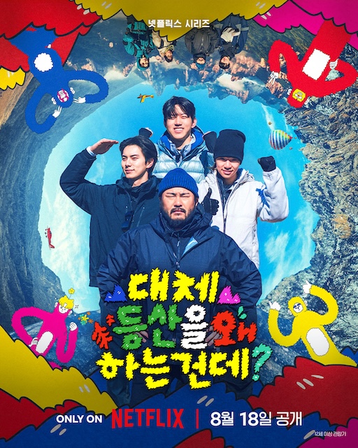 【逆袭太爽了】《韩综 你为什么要爬山》 2026 夸克网盘资源 1080P全集