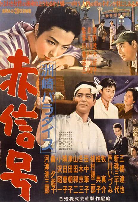 【保存入口】《洲崎天堂红灯区》 1956 夸克网盘资源 高清