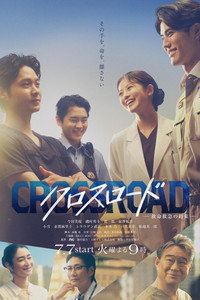 【女性力量】《Crossroad～十字路口 救命救急的约定》 2026 夸克网盘资源 1080P全集