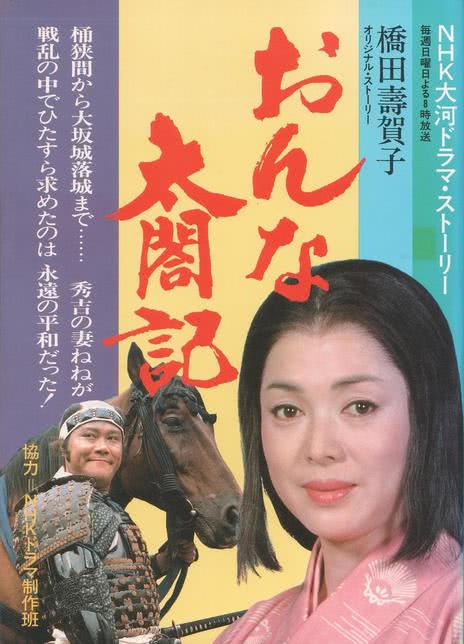【下饭又治愈】《女太阁记》 1981 夸克网盘资源 高清全集