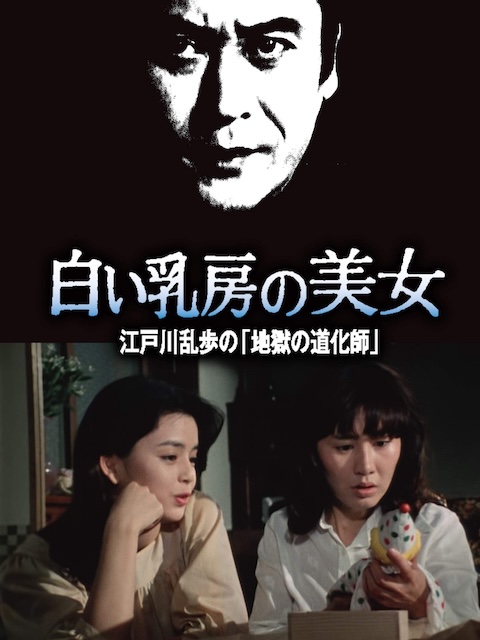 【一秒都不敢快进】《明智小五郎美女系列16：白乳房的美女 江户川乱步的地狱的道化》 1981 夸克网盘资源 高清