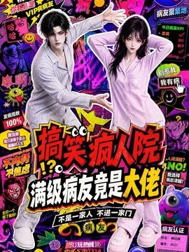 【轻松又上头】《搞笑疯人院：满级病友竟是大佬》 2026 夸克网盘资源 高清全集