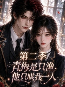 【全集已更】《青梅是只渔，他只哄我一人第二季》 2026 夸克网盘资源 高清全集