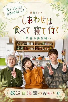 【太甜了】《吃饱睡足等幸福～早春养生篇～》 2026 夸克网盘资源 高清全1集