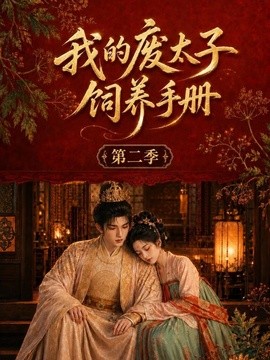 【甜到上头】《我的废太子饲养手册第二季》 2026 夸克网盘资源 高清全集