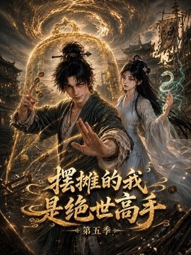 【甜度超标】《摆摊的我是绝世高手第五季》 2026 夸克网盘资源 高清全集