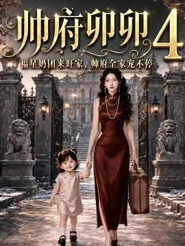 【正在热播】《帅府卯卯4：福星奶团来旺家帅府全家宠不停》 2026 夸克网盘资源 高清全集