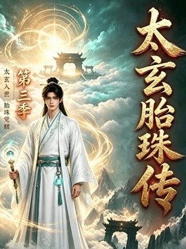 【连载中】《太玄胎珠传第三季》 2026 夸克网盘资源 高清全集