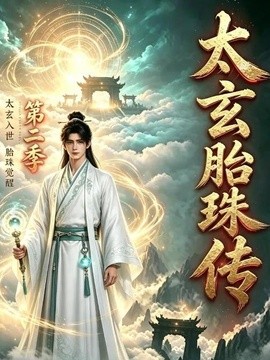 【最新更新】《太玄胎珠传第二季》 2026 夸克网盘资源 高清全集