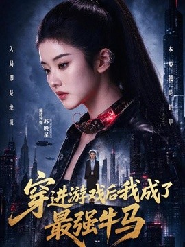 【高能预警】《穿进游戏后我成了最强牛马》 2026 夸克网盘资源 高清全集
