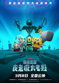 【轻松又上头】《海绵宝宝：皮老板大电影》 2025 夸克网盘资源 4K全集