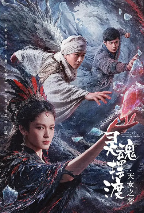 【后劲太大】《灵魂摆渡·天女之梦》 2026 夸克网盘资源 4K高清