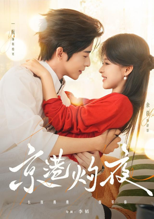 【女性成长】《京港灼夜 77集 一航&余茵》 2026 夸克网盘资源 高清全集