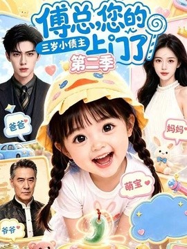 【连载中】《傅总，您的三岁小债主上门了第二季》 2026 夸克网盘资源 高清全集