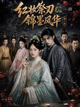 【完结可看】《红妆祭刃，锦墨风华第二季》 2026 夸克网盘资源 高清全集