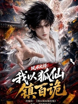 【更新速度太快了】《风水大师：我以狐仙镇百诡》 2026 夸克网盘资源 高清全集