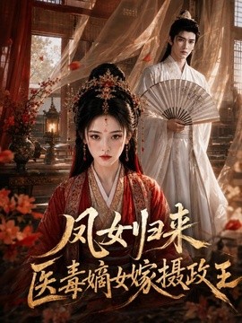 【最新资源】《凤女归来：医毒嫡女嫁摄政王》 2026 夸克网盘资源 高清全集