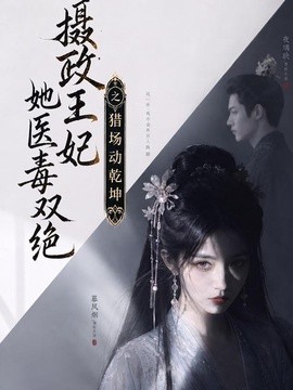 【最新更新】《摄政王妃她医毒双绝之猎场动乾坤》 2026 夸克网盘资源 高清全集