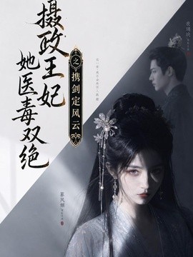 【轻松又上头】《摄政王妃她医毒双绝，携剑定风云》 2026 夸克网盘资源 高清全集