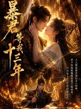 【高清更新】《暴君等我十三年》 2026 夸克网盘资源 高清全集
