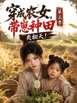 【甜到上头】《穿成农女，带崽种田爽翻天》 2026 夸克网盘资源 高清全集