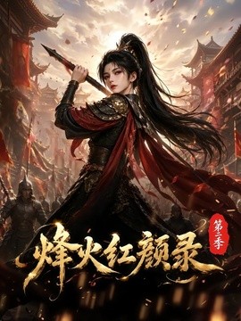 【正在热播】《烽火红颜录第二季》 2026 夸克网盘资源 高清全集