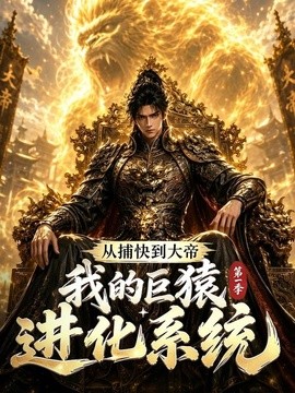 【女性力量】《从捕快到大帝，我的巨猿进化系统第一季》 2026 夸克网盘资源 高清全集