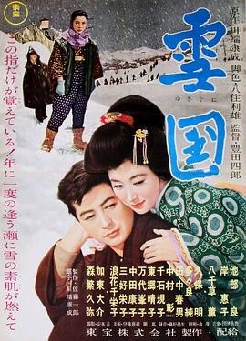 【甜宠必看】《雪国》 1957 夸克网盘资源 高清