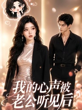 【正在热播】《我的心声被老公听见后》 2026 夸克网盘资源 高清全集