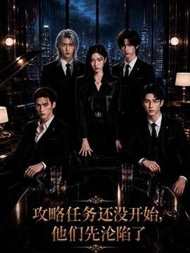 【追剧必备】《攻略任务还没开始，他们先沦陷了 72集 AI短剧》 2026 夸克网盘资源 高清全集