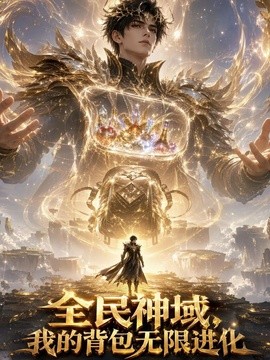 【最新更新】《全民神域，我的背包无限》 2026 夸克网盘资源 高清全集
