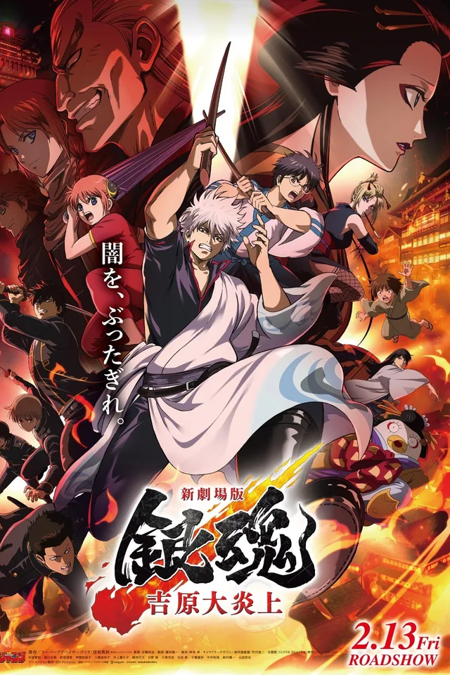 【动漫迷必追】《银魂 吉原大炎上 新剧场版》 2026 夸克网盘资源 高清全集