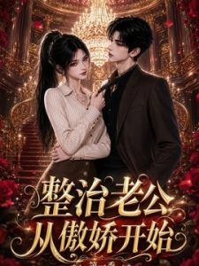【连载中】《整治老公从傲娇开始第一季》 2026 夸克网盘资源 高清全集