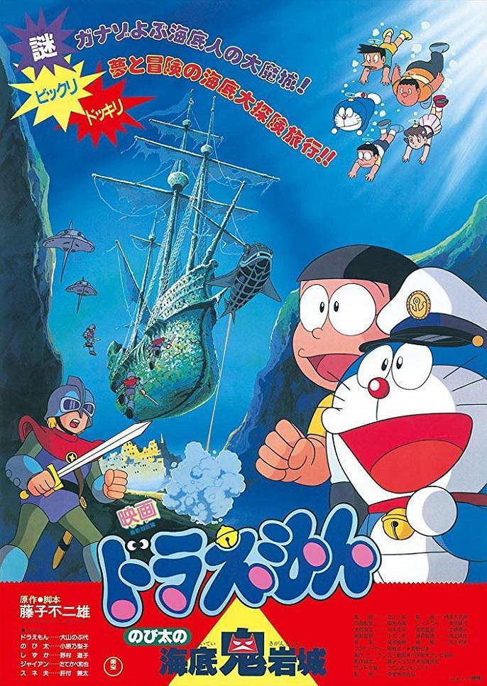 【一口气追完】《哆啦A梦：大雄的海底鬼岩城》 1983 夸克网盘资源 1080P全集