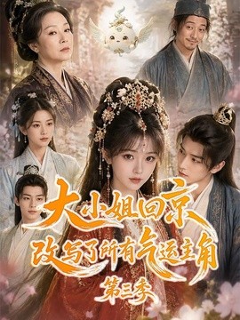 【太甜了】《大小姐回京改写了所有气运主角第三季》 2026 夸克网盘资源 高清全集