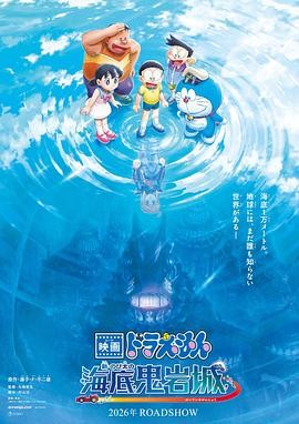 【一口气追完】《哆啦A梦：新·大雄的海底鬼岩城》 2026 夸克网盘资源 高清全集