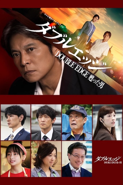 【平淡但上头】《double edge～复活的男人》 2026 夸克网盘资源 1080P高清